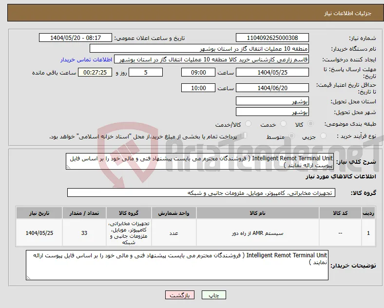 نیاز انتخاب تامین کننده-Intelligent Remot Terminal Unit ( فروشندگان محترم می بایست پیشنهاد فنی و مالی خود را بر اساس فایل پیوست ارائه نمایند ) 