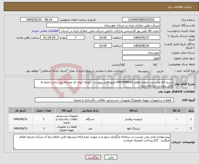 نیاز انتخاب تامین کننده-شرح کالا واتر جت شماره تقاضا 0403948010 طبق فایل پیوست . توجه: ایران کد مشابه می باشد حتما به فایل پیوست مراجعه شود. 