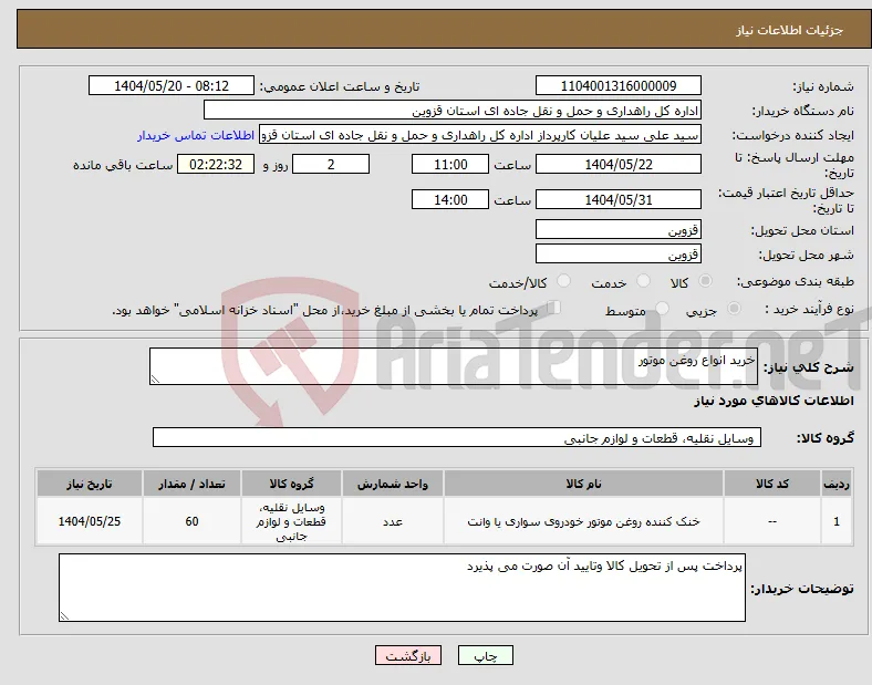 نیاز انتخاب تامین کننده-خرید انواع روغن موتور 
