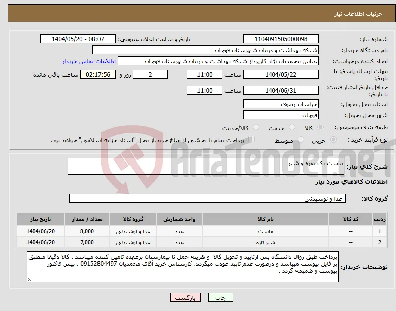 نیاز انتخاب تامین کننده-ماست تک نفره و شیر