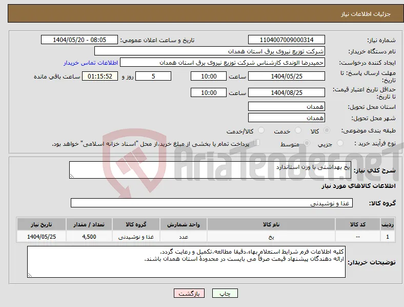 نیاز انتخاب تامین کننده-یخ بهداشتی با وزن استاندارد