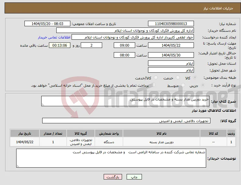 نیاز انتخاب تامین کننده-خرید دوربین مدار بسته و مشخصات در فایل پیوستی 