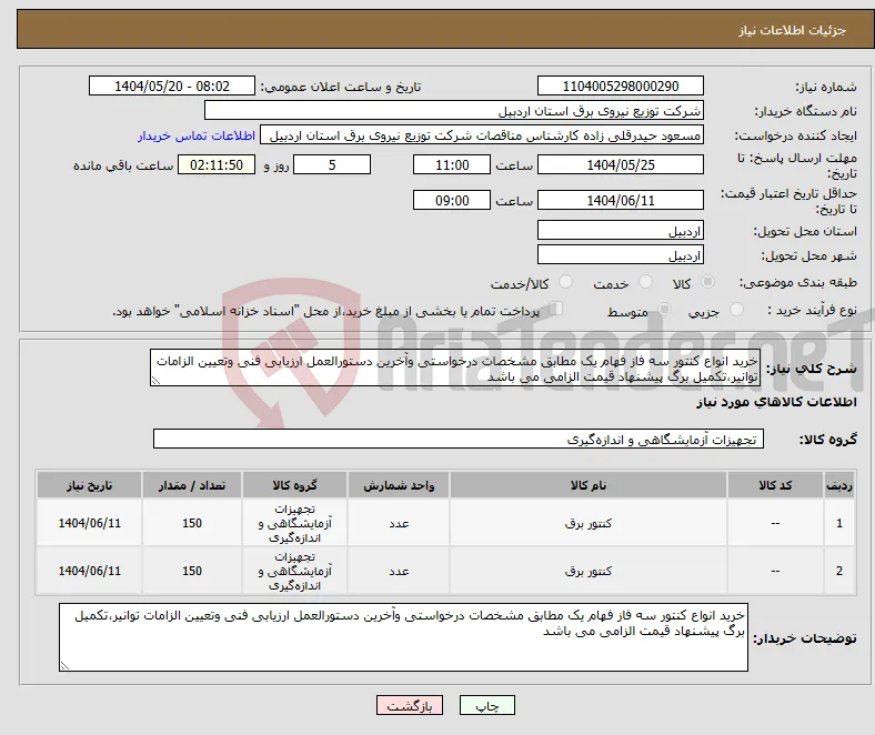 نیاز انتخاب تامین کننده-خرید انواع کنتور سه فاز فهام یک مطابق مشخصات درخواستی وآخرین دستورالعمل ارزیابی فنی وتعیین الزامات توانیر،تکمیل برگ پیشنهاد قیمت الزامی می باشد