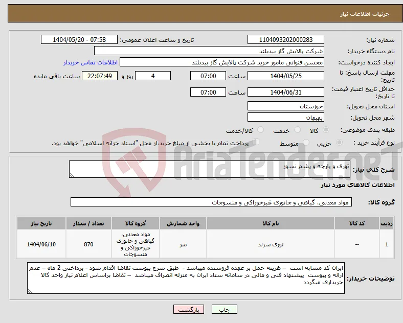 نیاز انتخاب تامین کننده-توری و پارچه و پشم نسوز 