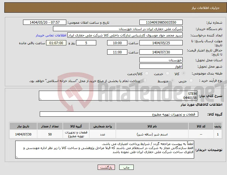 نیاز انتخاب تامین کننده-STEM 0440158