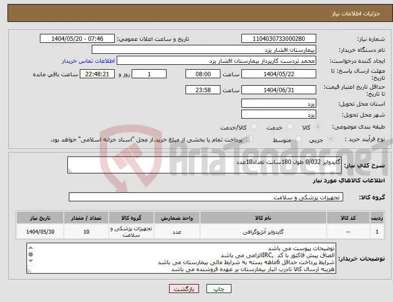 نیاز انتخاب تامین کننده-گایدوایر 0/032 طول 180سانت تعداد10عدد