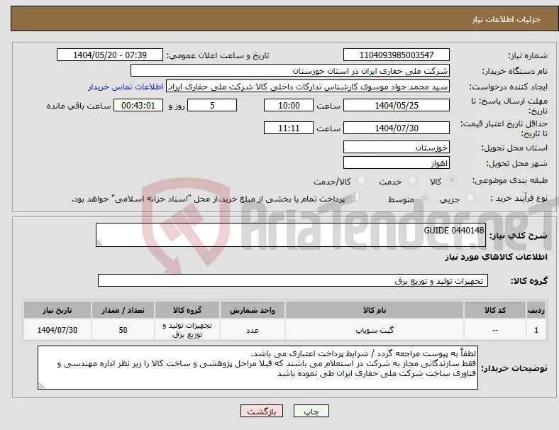 نیاز انتخاب تامین کننده-GUIDE 0440148