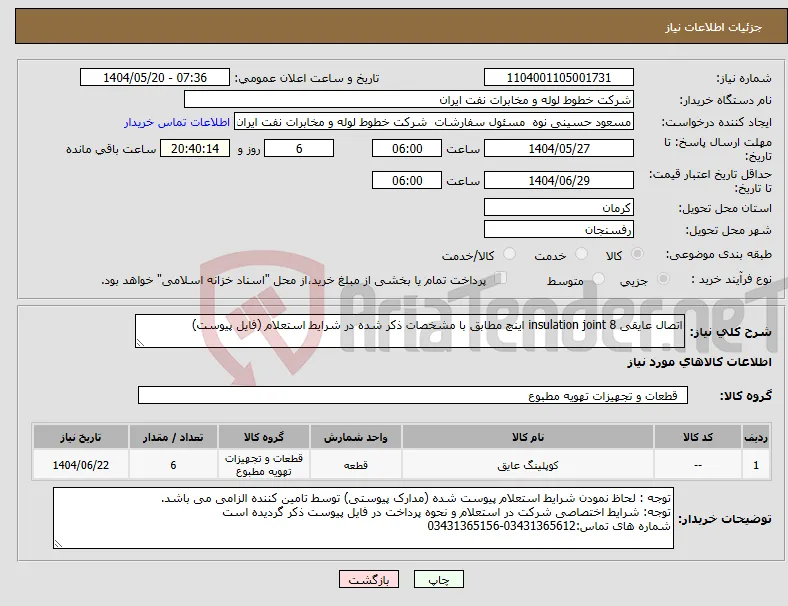 نیاز انتخاب تامین کننده-اتصال عایقی insulation joint 8 اینچ مطابق با مشخصات ذکر شده در شرایط استعلام (فایل پیوست)