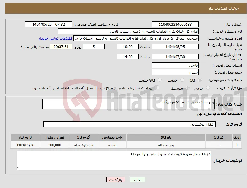 نیاز انتخاب تامین کننده-پنیر یو اف سی گرمی تکنفره پگاه 