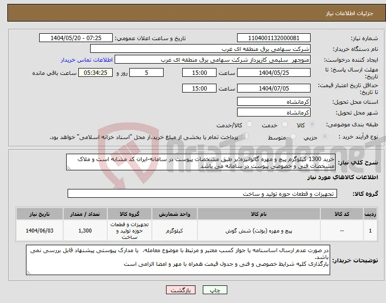 نیاز انتخاب تامین کننده-خرید 1300 کیلوگرم پیچ و مهره گالوانیزه:بر طبق مشخصات پیوست در سامانه-ایران کد مشابه است و ملاک مشخصات فنی و خصوصی پیوست در سامانه می باشد