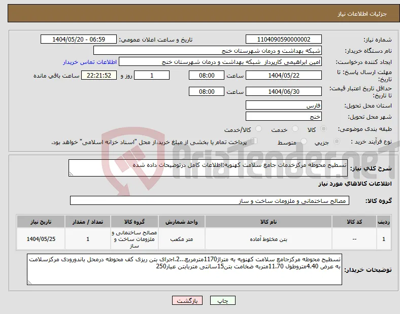 نیاز انتخاب تامین کننده-تسطیح محوطه مرکزخدمات جامع سلامت کهنویه:اطلاعات کامل درتوضیحات داده شده 