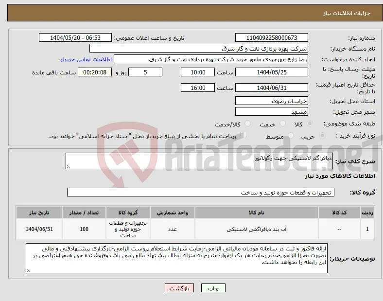 نیاز انتخاب تامین کننده-دیافراگم لاستیکی جهت رگولاتور