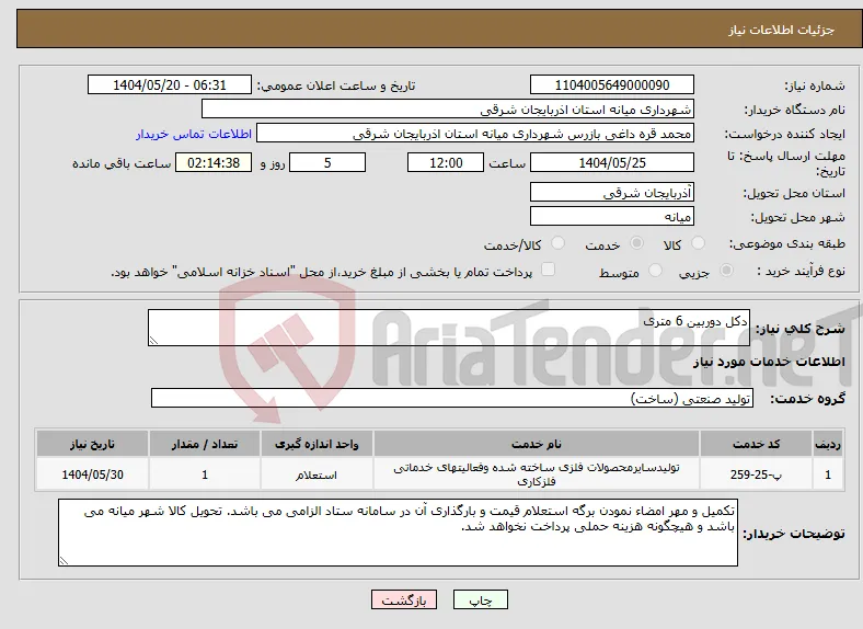 نیاز انتخاب تامین کننده-دکل دوربین 6 متری