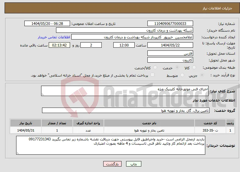 نیاز انتخاب تامین کننده-اجرای فنی موتورخانه کلینیک ویژه 