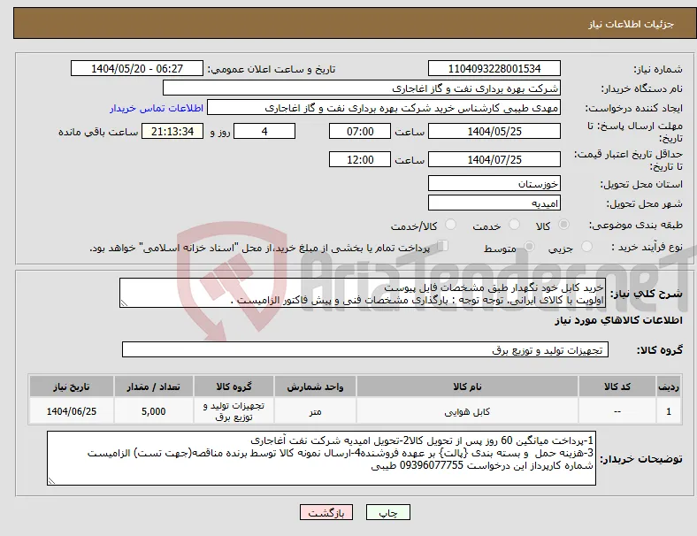 نیاز انتخاب تامین کننده-خرید کابل خود نگهدار طبق مشخصات فایل پیوست اولویت با کالای ایرانی. توجه توجه : بارگذاری مشخصات فنی و پیش فاکتور الزامیست .