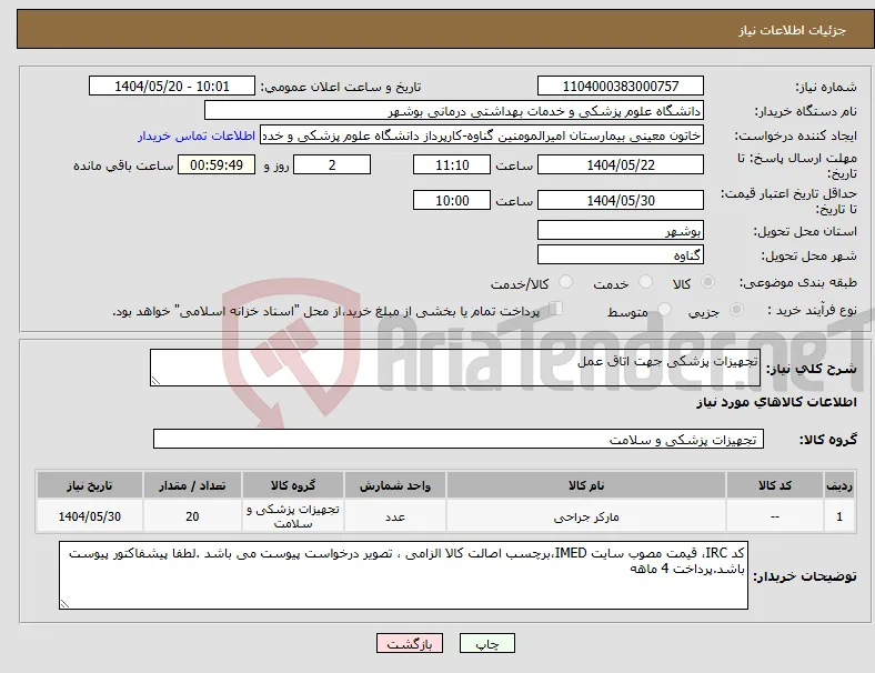 نیاز انتخاب تامین کننده-تجهیزات پزشکی جهت اتاق عمل