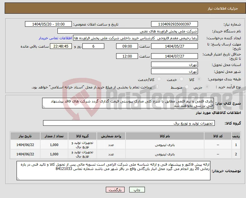 نیاز انتخاب تامین کننده-باتری قلمی و نیم قلمی مطابق با شرح کلی مدارک پیوستی قیمت گذاری گردد شرکت های فاقد پیشنهاد فنی بررسی نخواهند شد