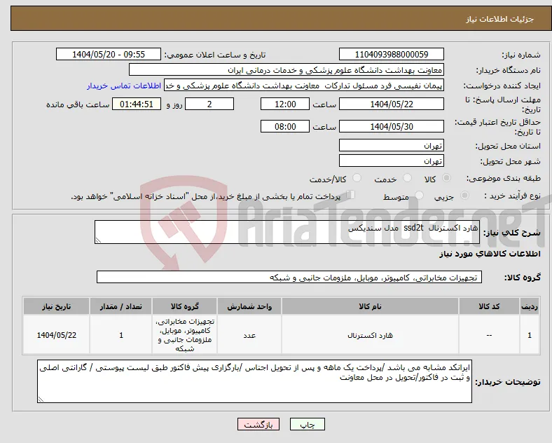 نیاز انتخاب تامین کننده-هارد اکسترنال ssd2t مدل سندیکس