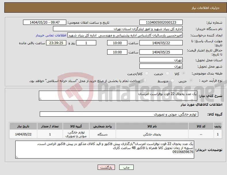 نیاز انتخاب تامین کننده-یک عدد یخچال 22 فوت نوفراست امرسان