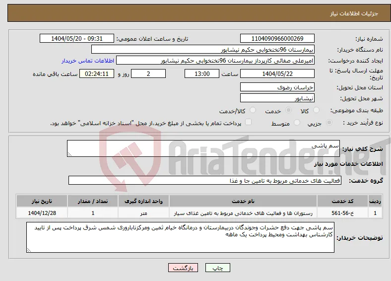نیاز انتخاب تامین کننده-سم پاشی