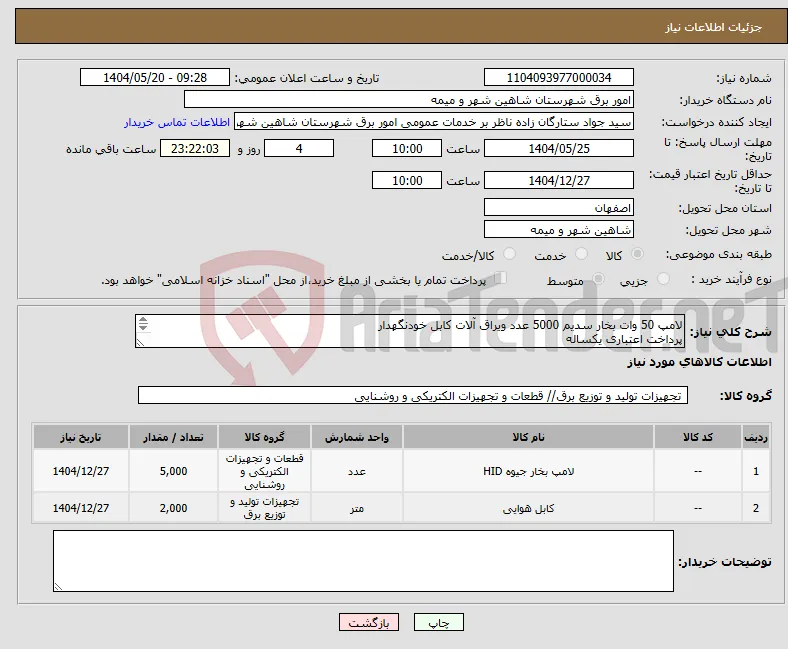 نیاز انتخاب تامین کننده-لامپ 50 وات بخار سدیم 5000 عدد ویراق آلات کابل خودنگهدار پرداخت اعتباری یکساله در وندر لیست شرکت توزیع برق استان اصفهان باشد تحویل فوری