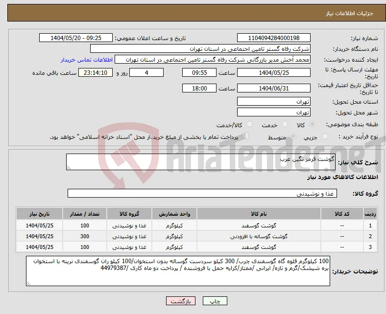 نیاز انتخاب تامین کننده-گوشت قرمز نگین غرب