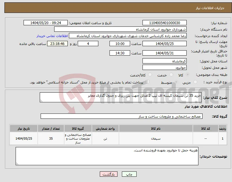 نیاز انتخاب تامین کننده-خرید 35 تن سیمان کیسه ای تیپ 2 مدلل جهت بتن ریزی و جدول گذاری معابر