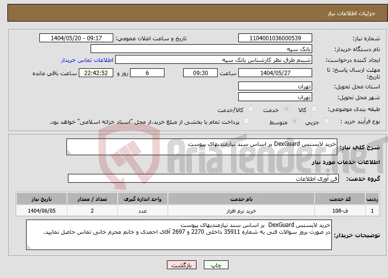 نیاز انتخاب تامین کننده-خرید لایسنس DexGuard بر اساس سند نیازمندیهای پیوست