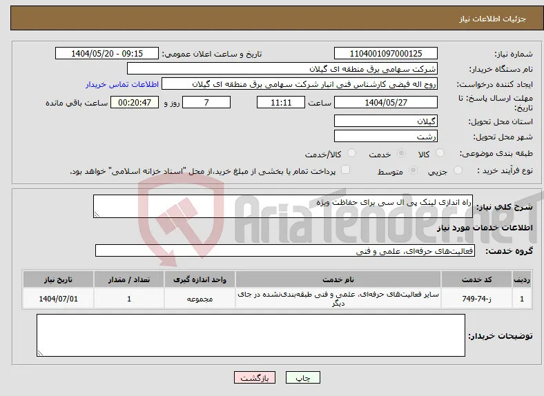 نیاز انتخاب تامین کننده-راه اندازی لینک پی ال سی برای حفاظت ویژه 