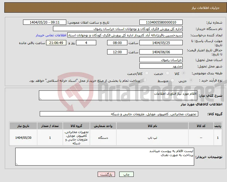 نیاز انتخاب تامین کننده-اقلام مورد نیاز فناوری اطلاعات
