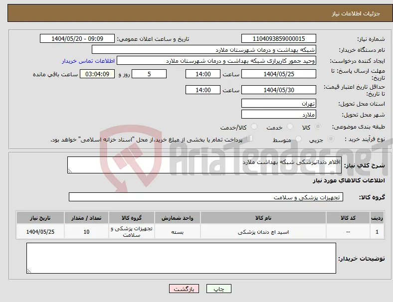 نیاز انتخاب تامین کننده-اقلام دندانپزشکی شبکه بهداشت ملارد