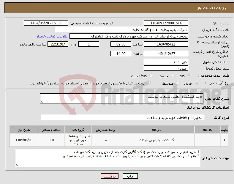 نیاز انتخاب تامین کننده-خرید گسکت و...طبق فایلهای پیوست