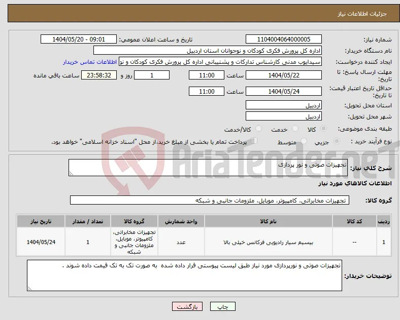 نیاز انتخاب تامین کننده-تجهیزات صوتی و نور پردازی