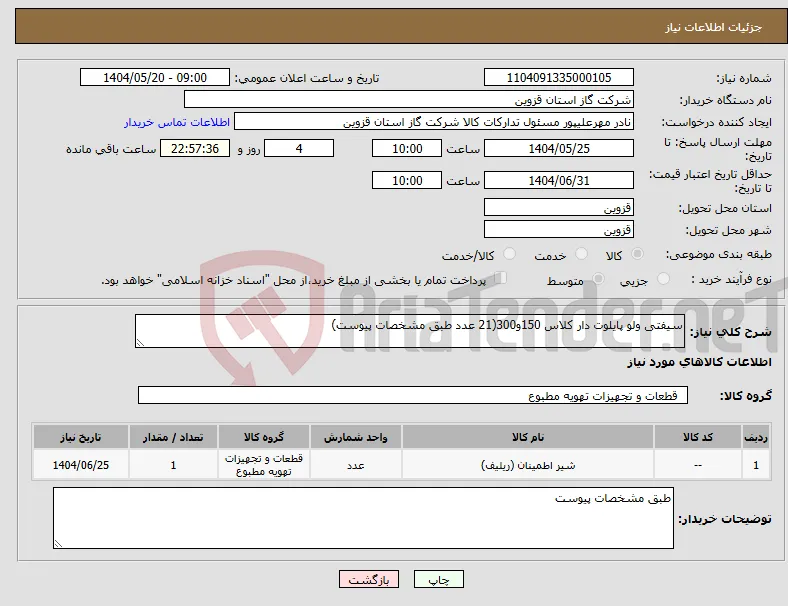 نیاز انتخاب تامین کننده-سیفتی ولو پایلوت دار کلاس 150و300(21 عدد طبق مشخصات پیوست)