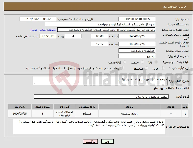 نیاز انتخاب تامین کننده-خریدو نصب ژنراتور دیزلی استمفوردپرکینز