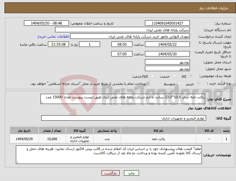 نیاز انتخاب تامین کننده-پاکت نامه سایز 10.5*23.0 سانت با آرم شرکت پایانه های نفتی ایران طبق لیست پیوست تعداد 15000 عدد