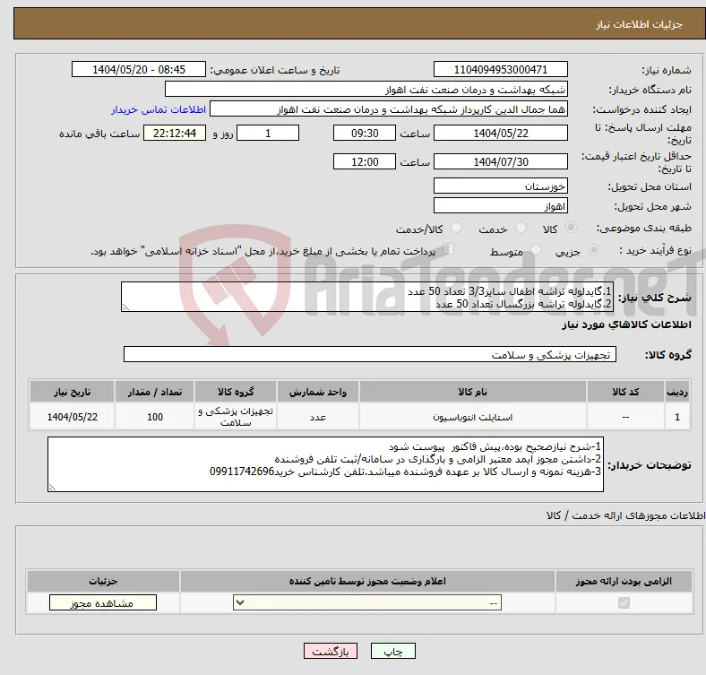 نیاز انتخاب تامین کننده-1.گایدلوله تراشه اطفال سایز3/3 تعداد 50 عدد 2.گایدلوله تراشه بزرگسال تعداد 50 عدد