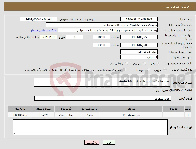 نیاز انتخاب تامین کننده-خرید ورق ژئوممبران با ضخامت 1.5میلیمتر