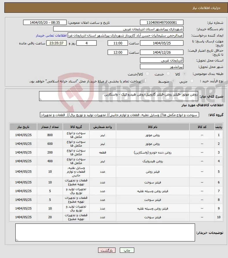 نیاز انتخاب تامین کننده-روغن موتور -فیلتر روغن-فیلتر گازوییل-روغن هیدرو لیک - واسکازین