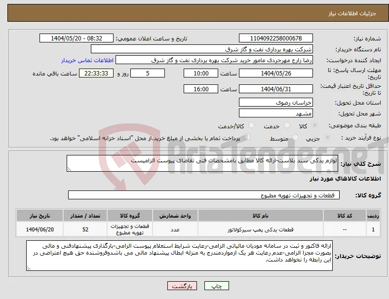 نیاز انتخاب تامین کننده-لوازم یدکی سند بلاست-ارائه کالا مطابق بامشخصات فنی تقاضای پیوست الزامیست
