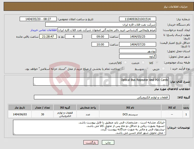 نیاز انتخاب تامین کننده-Optical Bus Repeater And PDI Cards