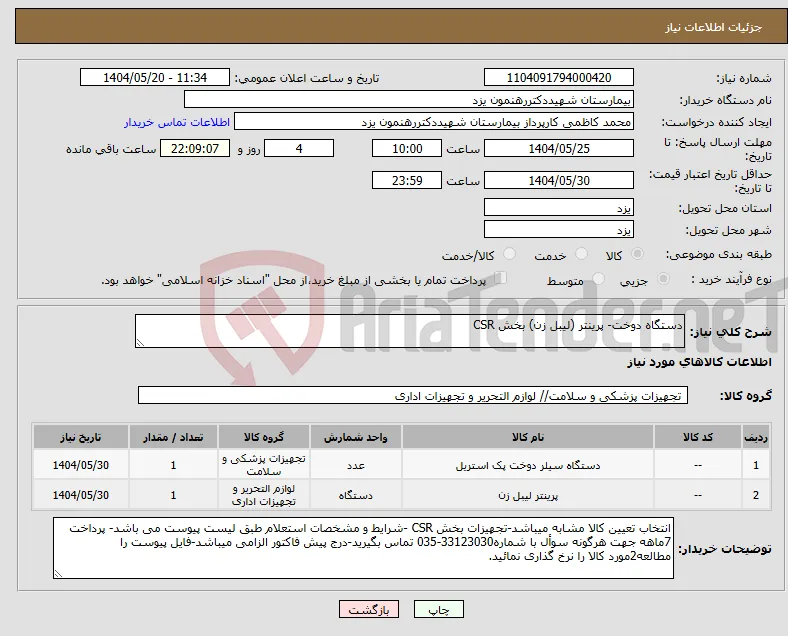 نیاز انتخاب تامین کننده-دستگاه دوخت- پرینتر (لیبل زن) بخش CSR