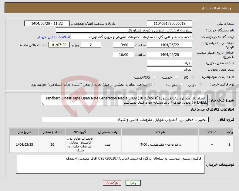 نیاز انتخاب تامین کننده- تعداد 20 عدد نوار مغناطیسی (Tandberg Linear Tape Open Nine Generation Media LTO9 (18TB/45TB) + LABEL) تحویل فوری / برند مشابه مورد قبول نمیباشد