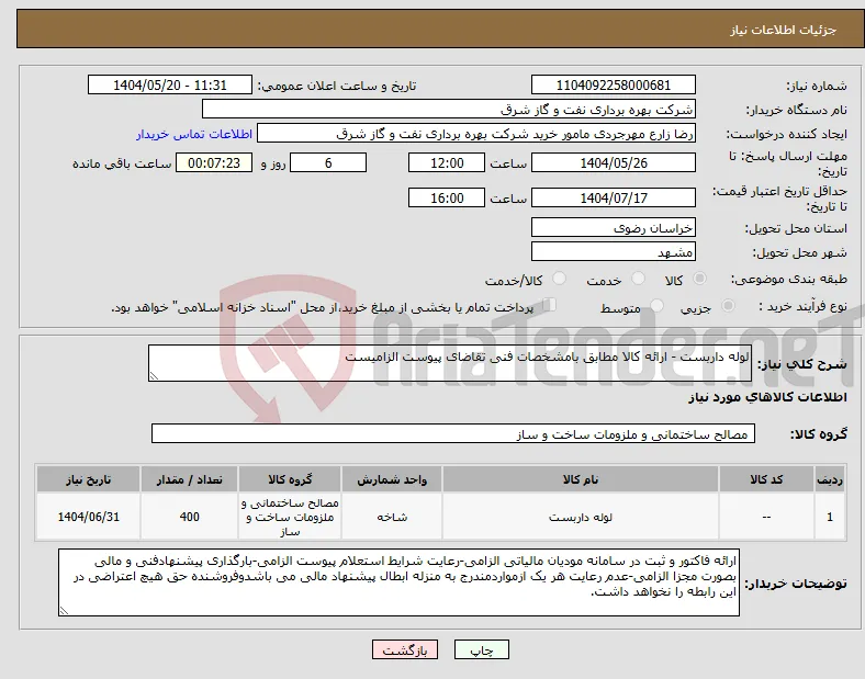 نیاز انتخاب تامین کننده-لوله داربست - ارائه کالا مطابق بامشخصات فنی تقاضای پیوست الزامیست