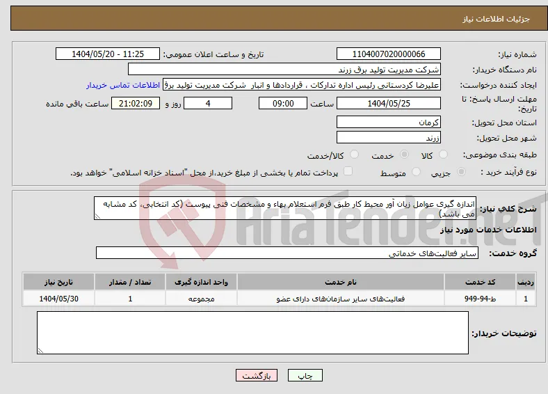 نیاز انتخاب تامین کننده-اندازه گیری عوامل زیان آور محیط کار طبق فرم استعلام بهاء و مشخصات فنی پیوست (کد انتخابی، کد مشابه می باشد)