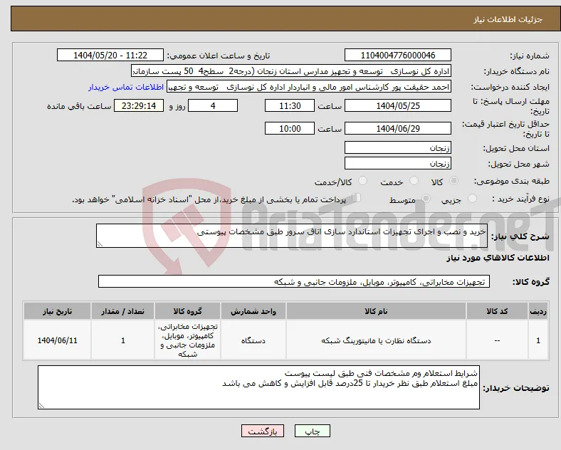 نیاز انتخاب تامین کننده-خرید و نصب و اجرای تجهیزات استاندارد سازی اتاق سرور طبق مشخصات پیوستی