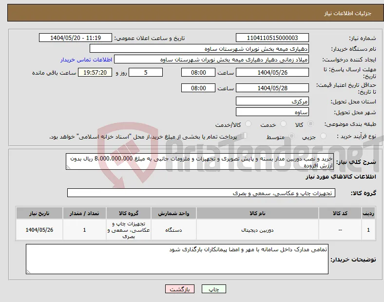 نیاز انتخاب تامین کننده-خرید و نصب دوربین مدار بسته و پایش تصویری و تجهیزات و ملزومات جانبی به مبلغ 8،000،000،000 ریال بدون ارزش افزوده