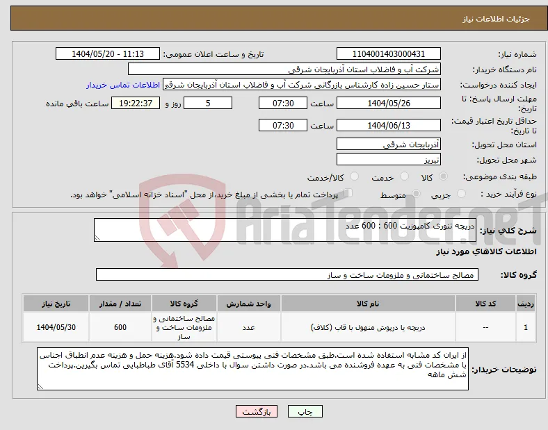 نیاز انتخاب تامین کننده-دریچه تنوری کامپوزیت 600 : 600 عدد