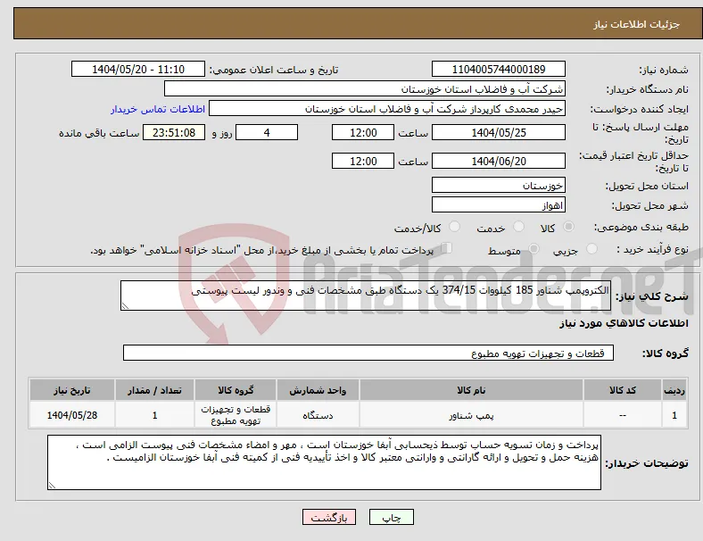 نیاز انتخاب تامین کننده-الکتروپمپ شناور 185 کیلووات 374/15 یک دستگاه طبق مشخصات فنی و وندور لیست پیوستی 
