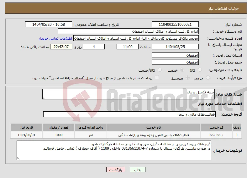 نیاز انتخاب تامین کننده-بیمه تکمیل درمان